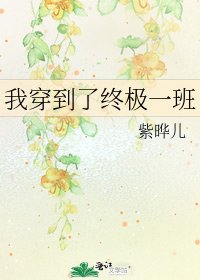 《我穿到了终极一班》