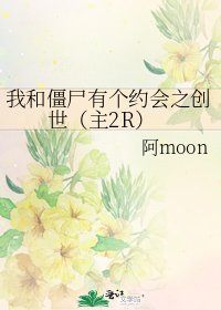 《我和僵尸有个约会之创世(主2R)》