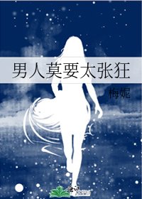 《男人莫要太张狂》