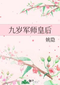 《九岁军师皇后》