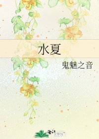 《水夏》