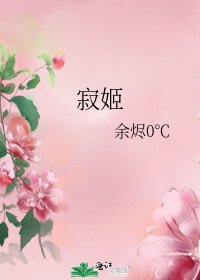 《寂姬》