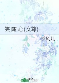 《笑 随 心(女尊)》
