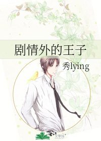 《剧情外的王子》