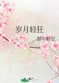 《岁月轻狂》