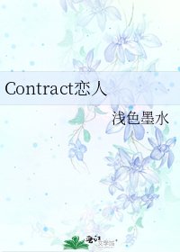 《Contract恋人》