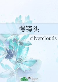 《慢镜头》