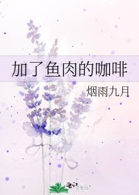 加了鱼肉的咖啡