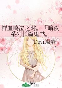 《鲜血鸣泣之时。『暗夜系列长篇鬼书。》