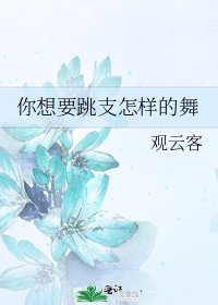 《你想要跳支怎样的舞》