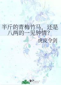 《半斤的青梅竹马,还是八两的一见钟情?》