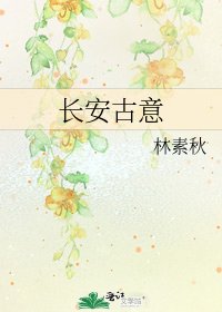 长安古意