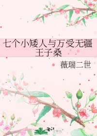 《七个小矮人与万受无疆王子桑》