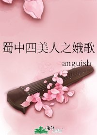 《蜀中四美人之娥歌》