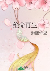 《绝命再生》