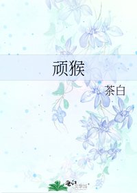 顽猴