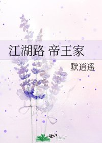《江湖路 帝王家》