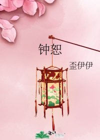 《钟恕》
