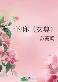 《唯一的你(女尊)》