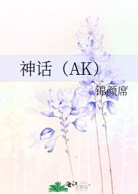 《神话(AK)》