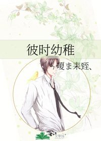 《彼时幼稚》