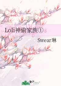 《Loli神偷家族①》