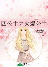 《四公主之火爆公主》
