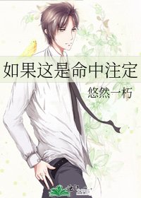 《如果这是命中注定》