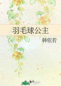 《羽毛球公主》