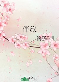 《伴旅》
