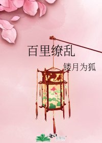 《百里缭乱》