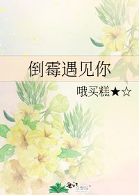 《倒霉遇见你》