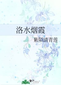 《洛水烟霞》