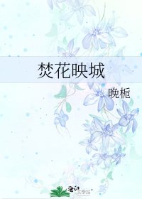 《焚花映城》