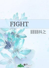 《FIGHT》