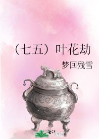 （七五）叶花劫