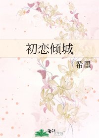 《初恋倾城》