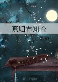 《燕归君知否》
