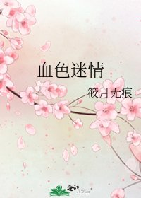 《血色迷情》