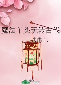 《魔法丫头玩转古代》