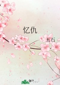 《忆仇》