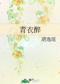 《青衣醉》