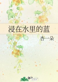 《浸在水里的蓝》