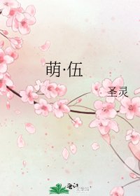 《萌·伍》