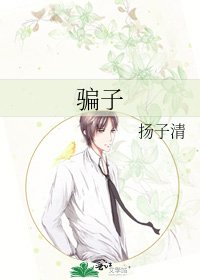 《骗子》