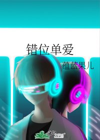 《错位单爱》