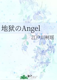《地狱のAngel》