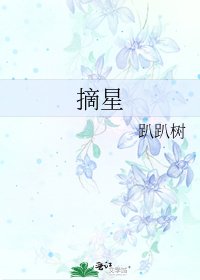 《摘星》