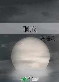 《铜戒》
