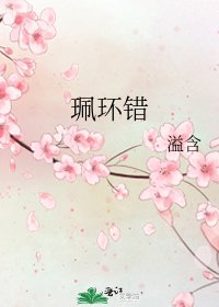《珮环错》
